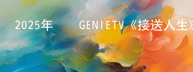 陳若男的動漫綜藝大全,2025年韓國GENIETV《接送人生》第08集[韓語中字]迅雷下載_深夜電影